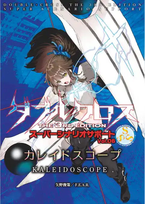 ダブルクロスThe3rdEdition スーパーシナリオサポート