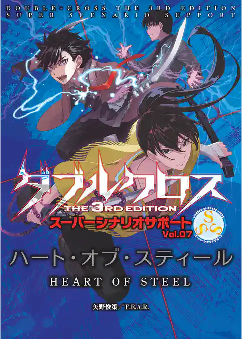 ダブルクロスThe3rdEdition スーパーシナリオサポート