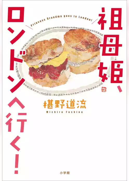 祖母姫、ロンドンへ行く！