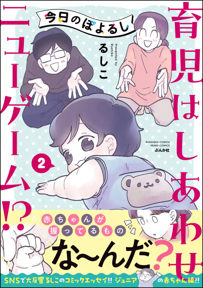 今日のぽよるし《フルカラー》育児はしあわせニューゲーム！？【かきおろし漫画付】　（2）
