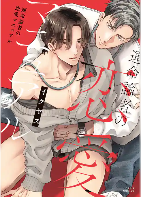 運命論者の恋愛マニュアル【コミックス版】【電子限定描き下ろし漫画付き】