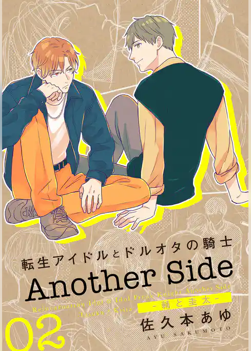 転生アイドルとドルオタの騎士