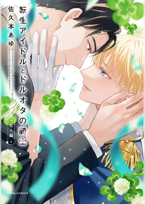 転生アイドルとドルオタの騎士