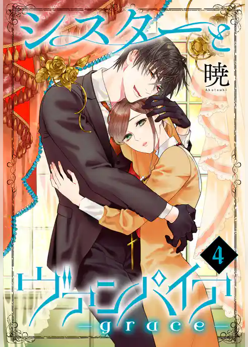 シスターとヴァンパイア-grace-