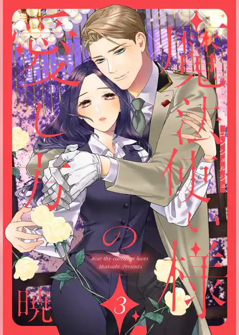 魔法使い様の愛し方