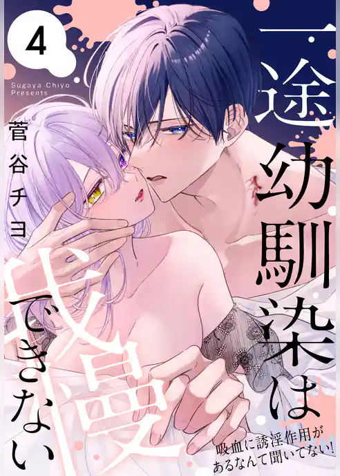 一途幼馴染は我慢できない～吸血に誘淫作用があるなんて聞いてない！～