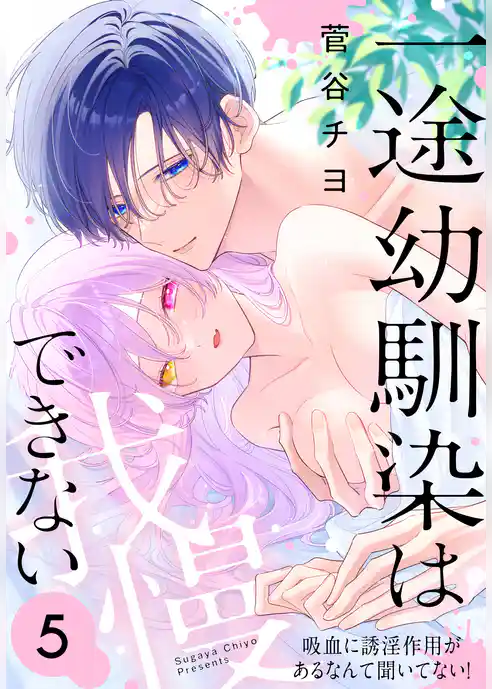 一途幼馴染は我慢できない~吸血に誘淫作用があるなんて聞いてない!~