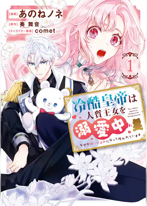 冷酷皇帝は人質王女を溺愛中