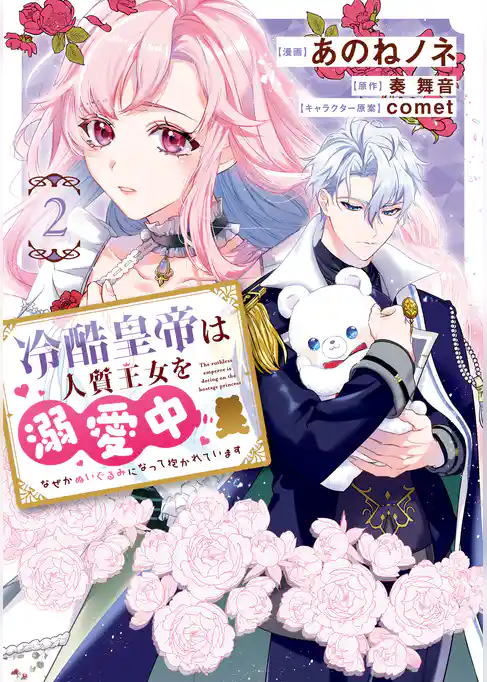 冷酷皇帝は人質王女を溺愛中