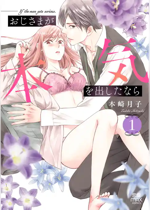 おじさまが本気を出したなら【電子単行本】