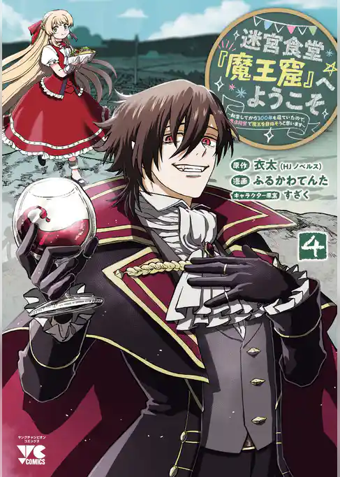 迷宮食堂『魔王窟』へようこそ～転生してから300年も寝ていたので、飲食店経営で魔王を目指そうと思います～【電子単行本】