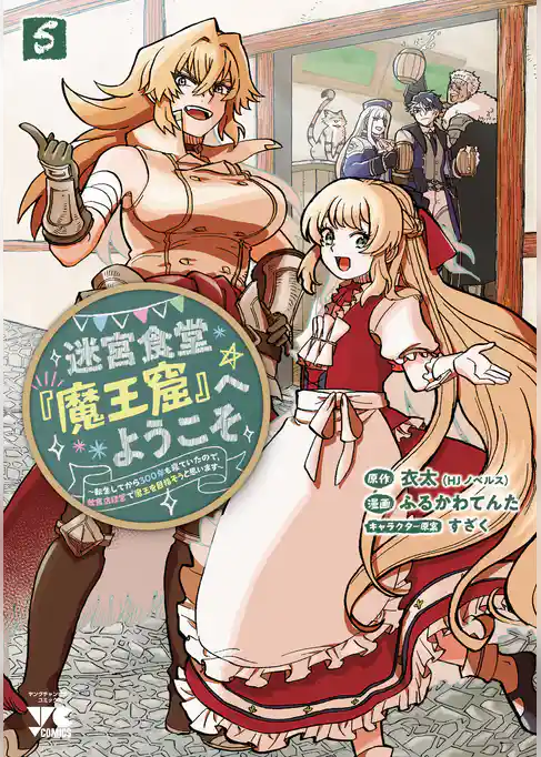 迷宮食堂『魔王窟』へようこそ～転生してから300年も寝ていたので、飲食店経営で魔王を目指そうと思います～【電子単行本】