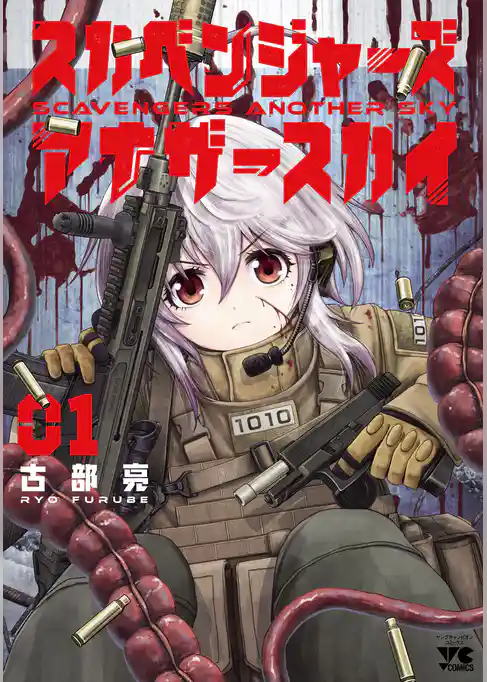 スカベンジャーズアナザースカイ