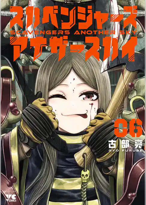 スカベンジャーズアナザースカイ