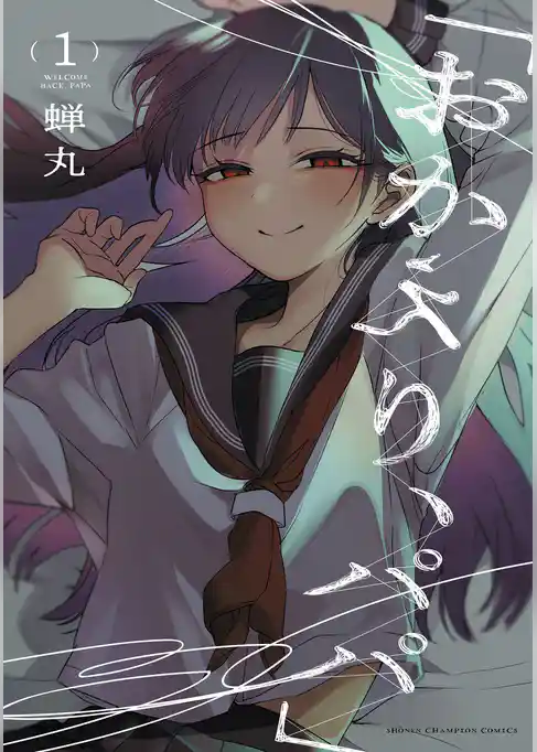 「おかえり、パパ」【電子単行本】