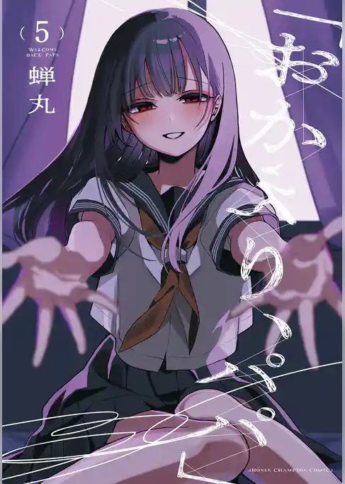 「おかえり、パパ」【電子単行本】