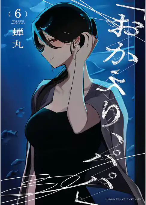 「おかえり、パパ」【電子単行本】 6