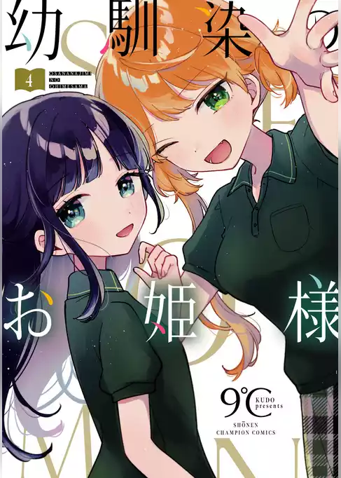 幼馴染のお姫様【電子単行本】