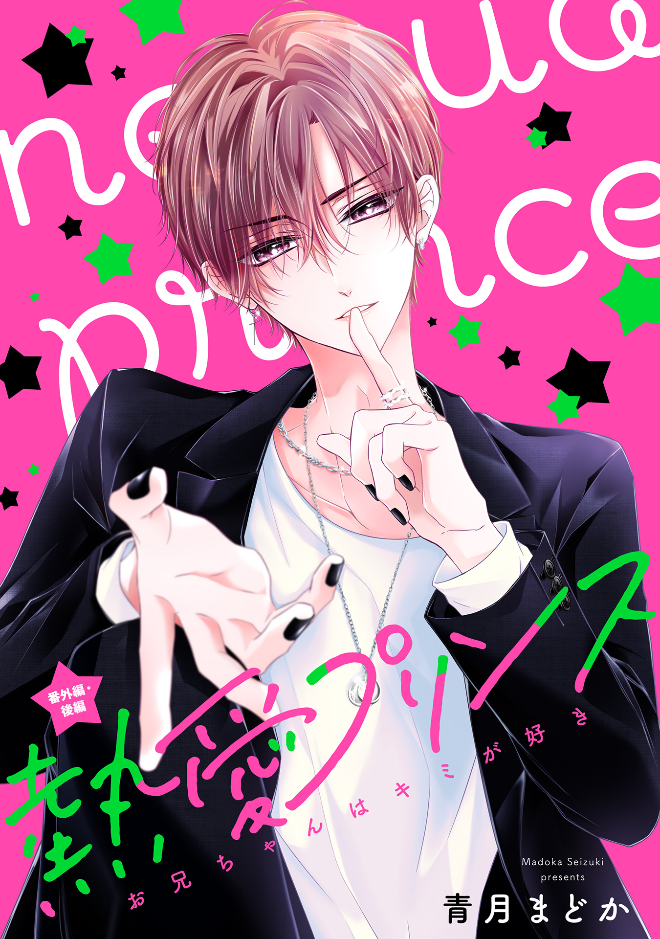 熱愛プリンス お兄ちゃんはキミが好き　既刊全巻　青月まどか 単話売】熱愛プリンス お兄ちゃんはキミが好き 番外編(マンガ) - 電子