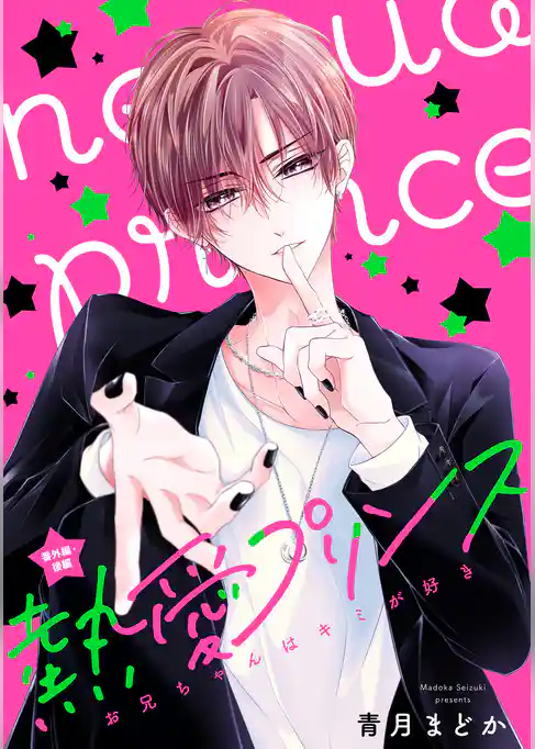 【単話売】熱愛プリンス お兄ちゃんはキミが好き 番外編