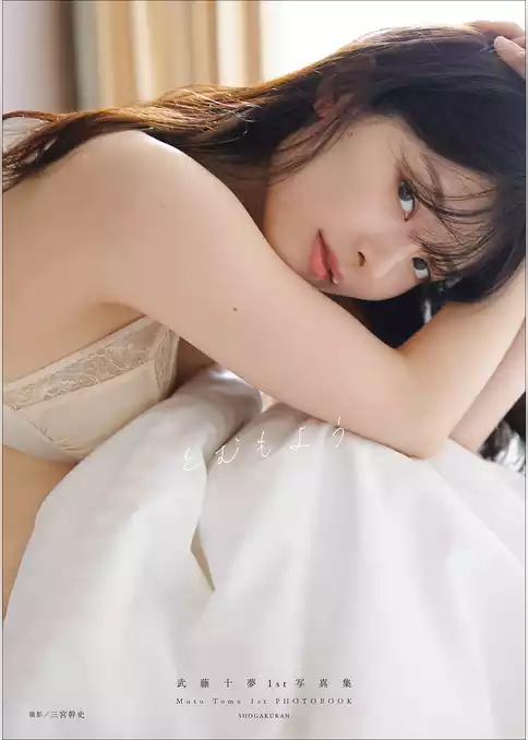 武藤十夢１ｓｔ写真集　とむもよう
