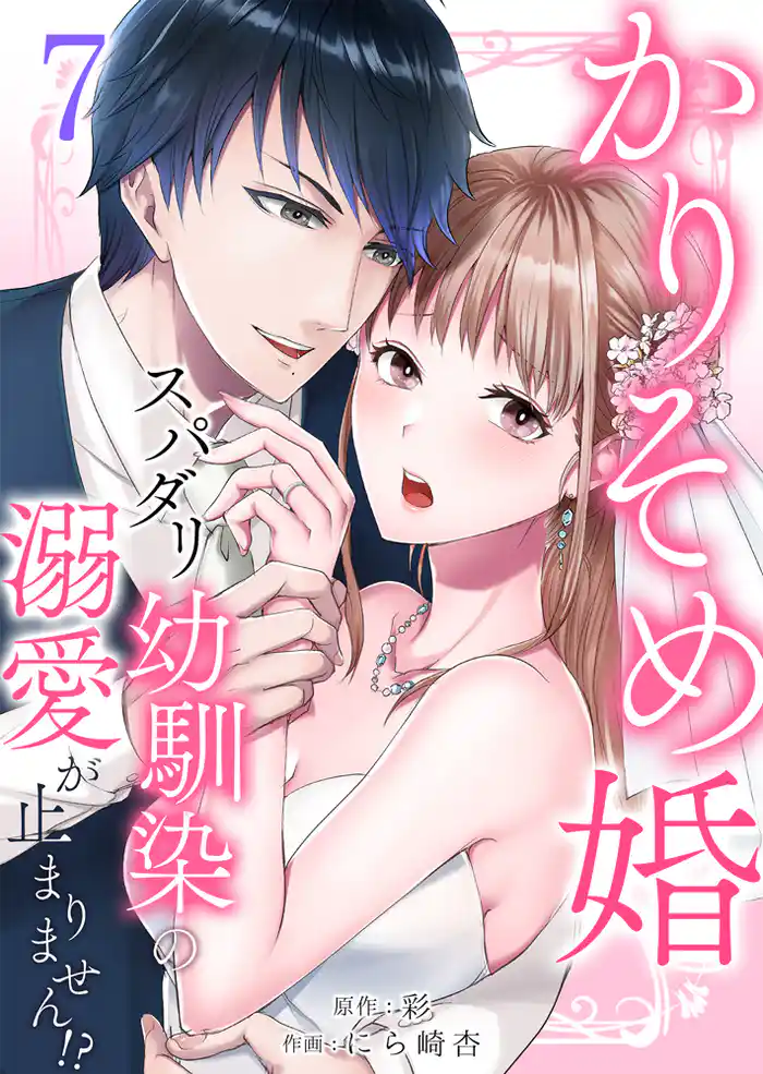かりそめ婚~スパダリ幼馴染の溺愛が止まりません!?7