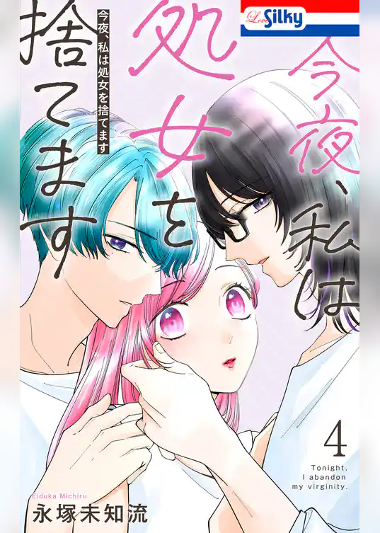 今夜、私は処女を捨てます