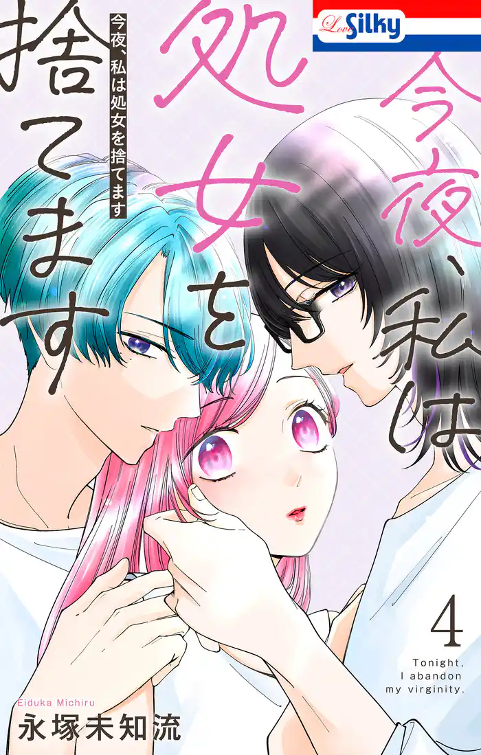 今夜、私は処女を捨てます【おまけ描き下ろし付き】　4巻