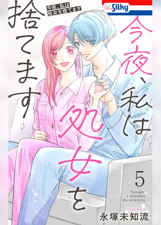 今夜、私は処女を捨てます