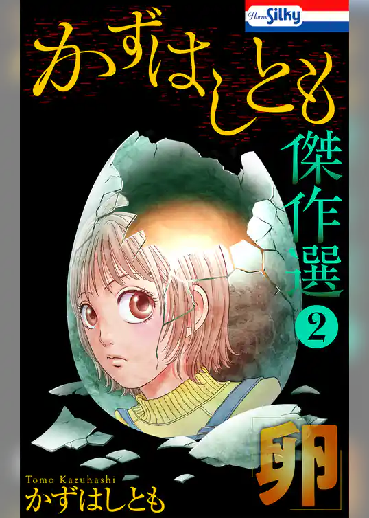 かずはしとも傑作選