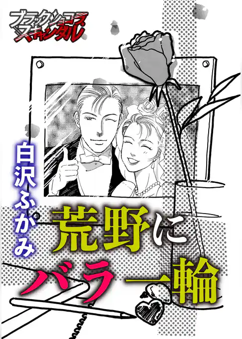 荒野にバラ一輪