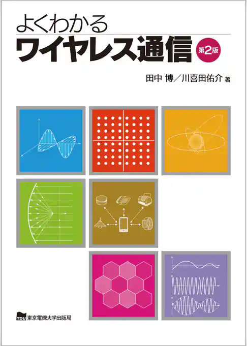よくわかるワイヤレス通信　第2版
