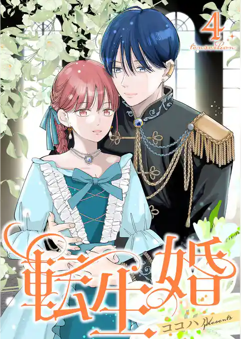 転生婚【描き下ろしおまけ付き特装版】