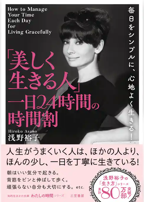 「美しく生きる人」一日２４時間の時間割