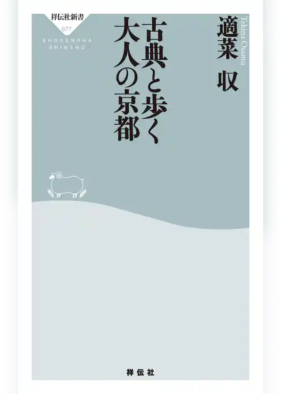 古典と歩く大人の京都