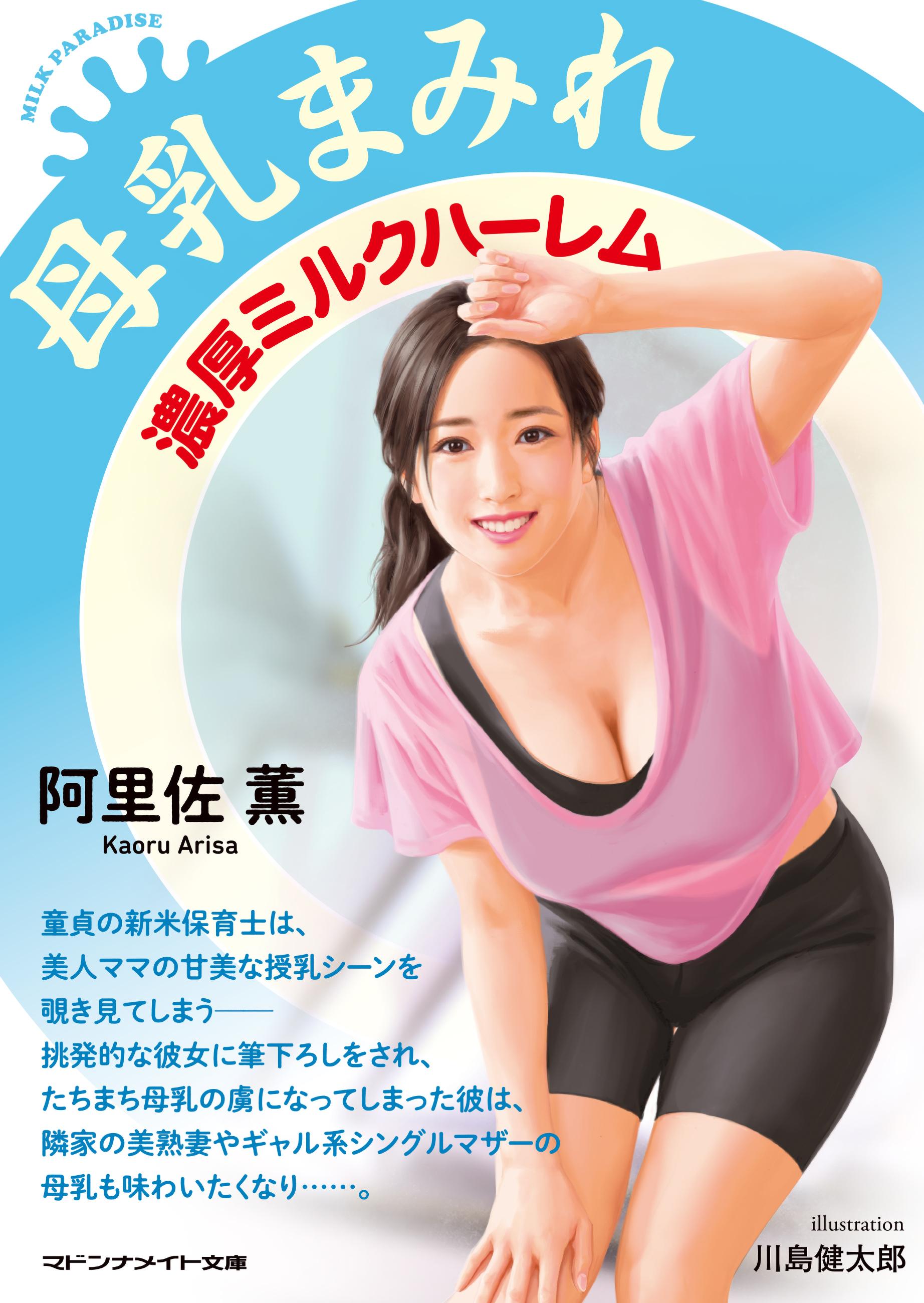 母乳まみれ 濃厚ミルクハーレム(書籍) - 電子書籍 | U-NEXT 初回600円分無料