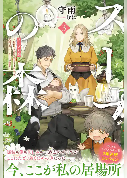 スープの森～動物と会話するオリビアと元傭兵アーサーの物語～