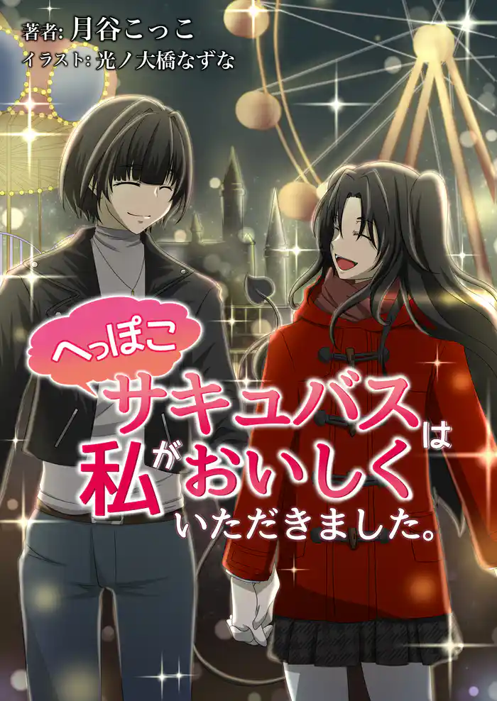 へっぽこサキュバスは私がおいしくいただきました。