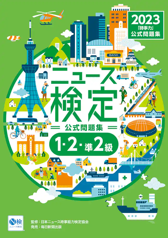 2023年度版ニュース検定 公式問題集「時事力」（1･2･準2級対応）