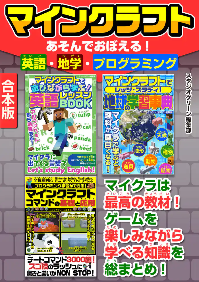 マインクラフトあそんでおぼえる!英語・地学・プログラミング