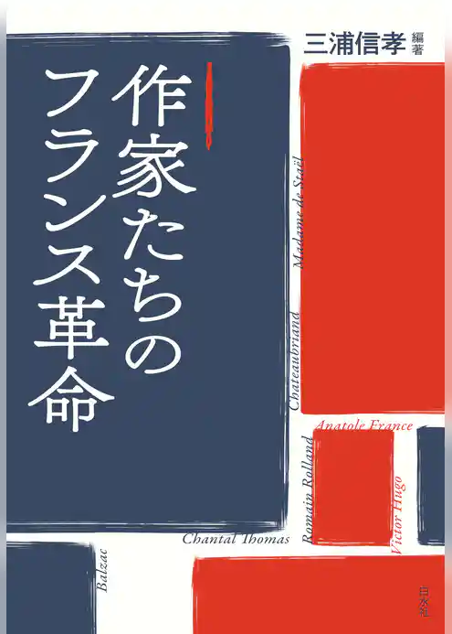 作家たちのフランス革命