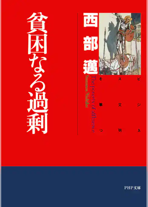 貧困なる過剰 ビジネス文明を撃つ