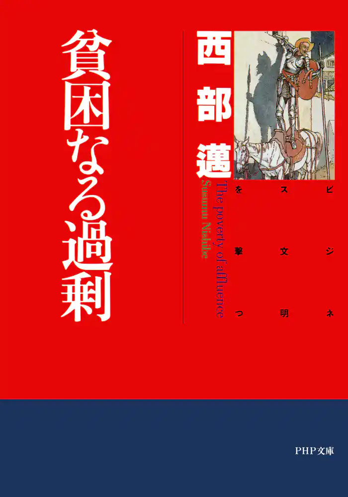 貧困なる過剰 ビジネス文明を撃つ