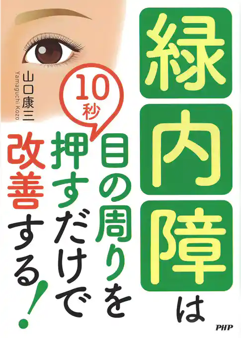 緑内障は目の周りを10秒押すだけで改善する！