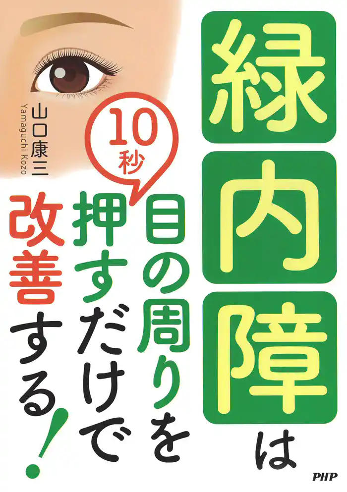 緑内障は目の周りを10秒押すだけで改善する！
