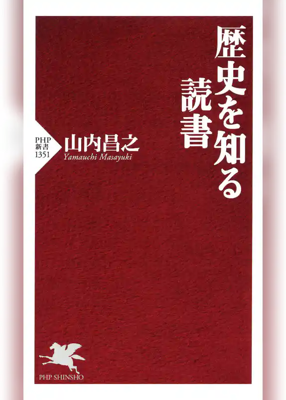 歴史を知る読書