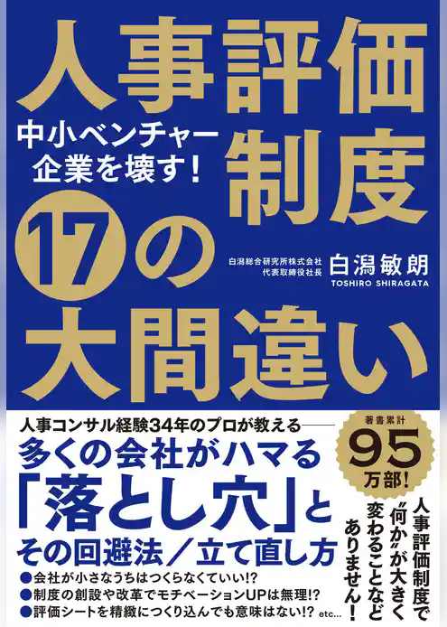中小ベンチャー企業を壊す！ 人事評価制度 17の大間違い