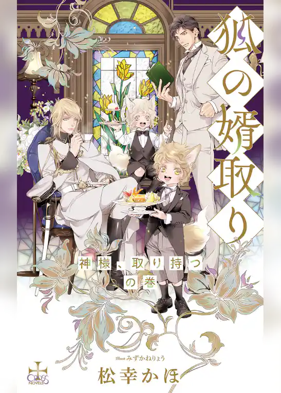 狐の婿取り～神様、取り持つの巻～【特別版】(イラスト付き)