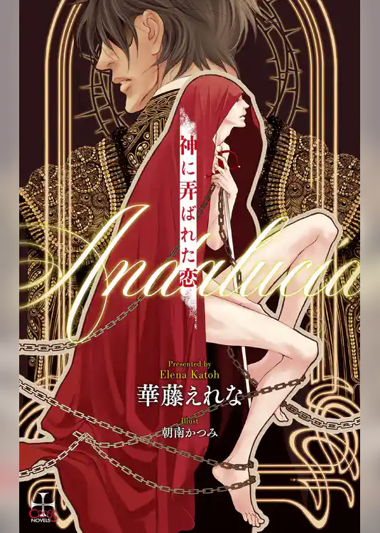 神に弄ばれた恋～Andalucia～【おまけ付】(イラスト付き)