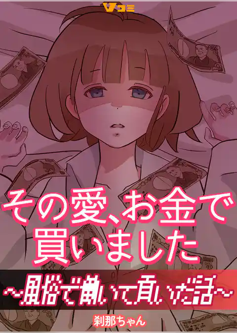 その愛、お金で買いました ～風俗で働いて貢いだ話～
